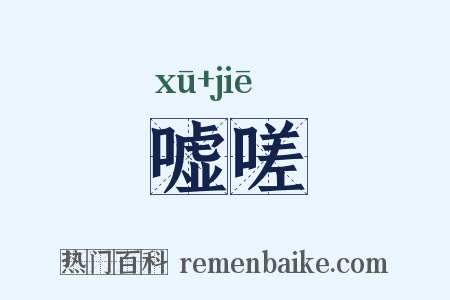 嘘嗟是什么意思的图片